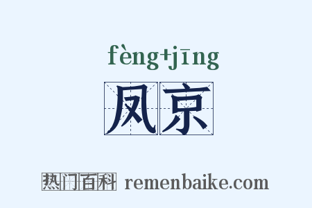 凤京是什么意思的图片